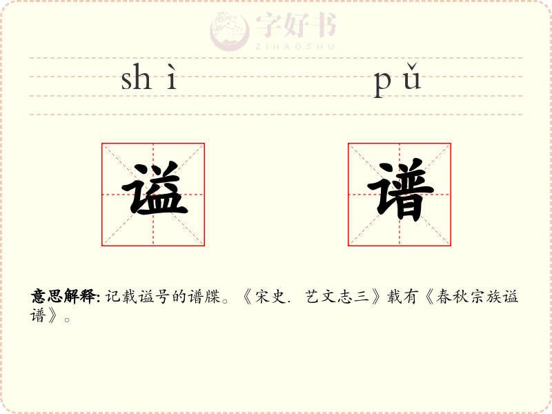 谥谱