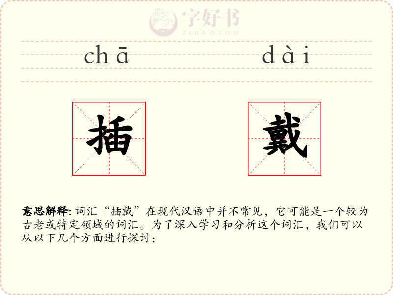 插戴
