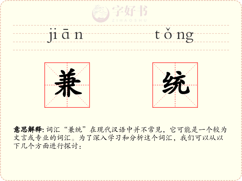 兼统