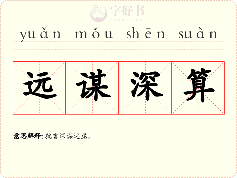 远谋深算