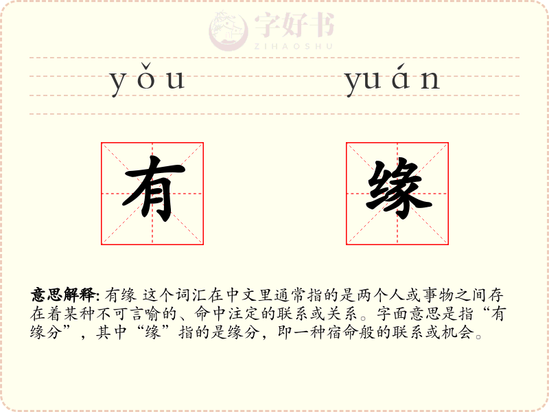 有缘