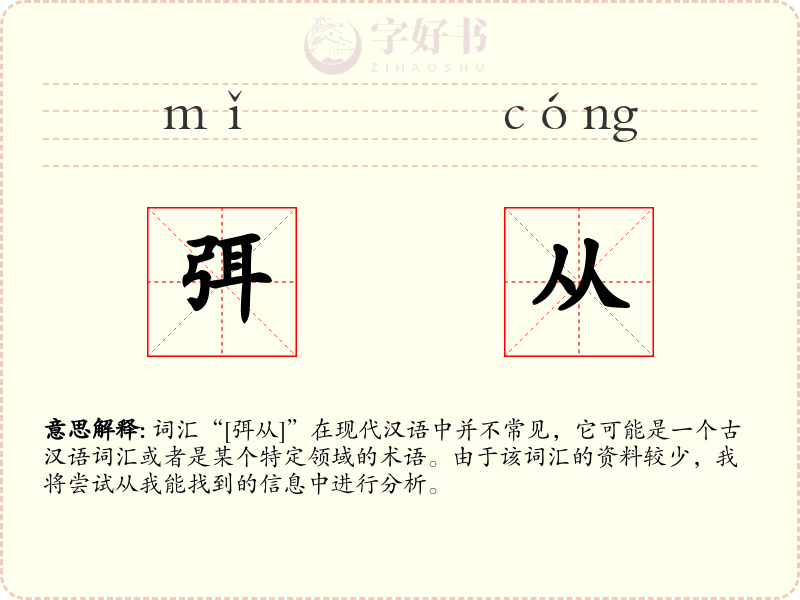 弭从