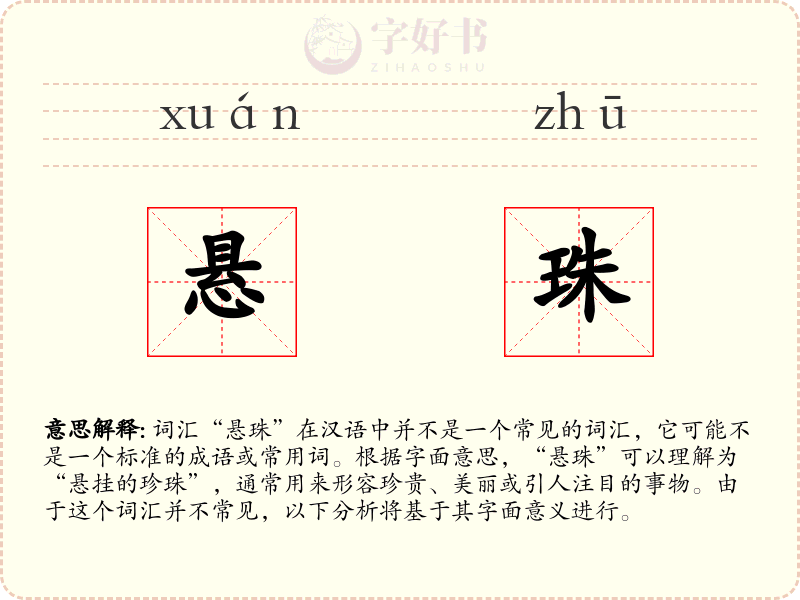 悬珠