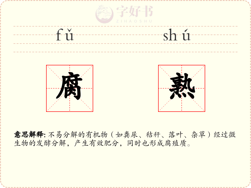 腐熟