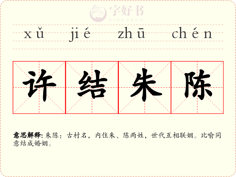 许结朱陈