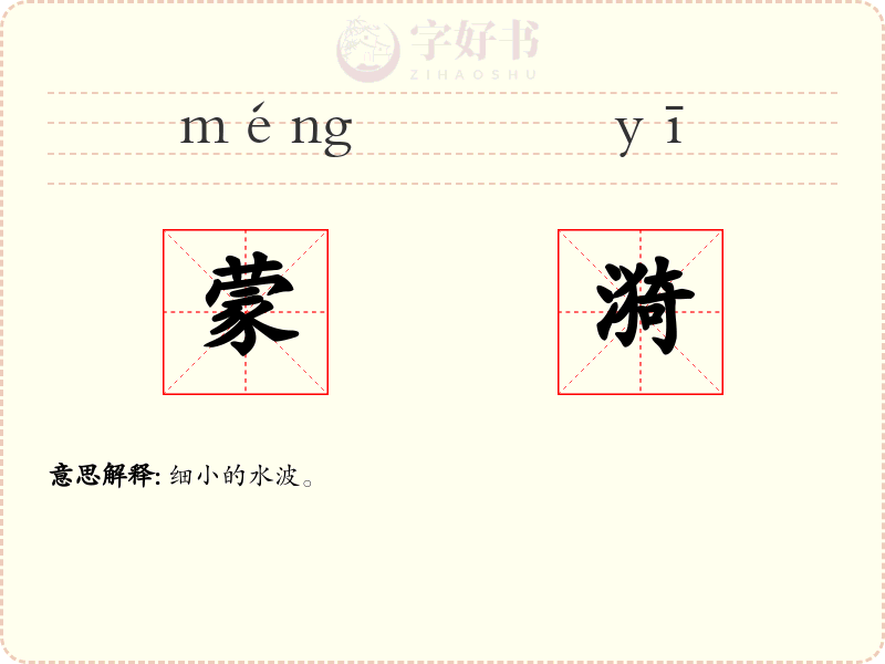 蒙漪