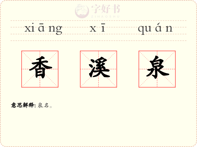 香溪泉