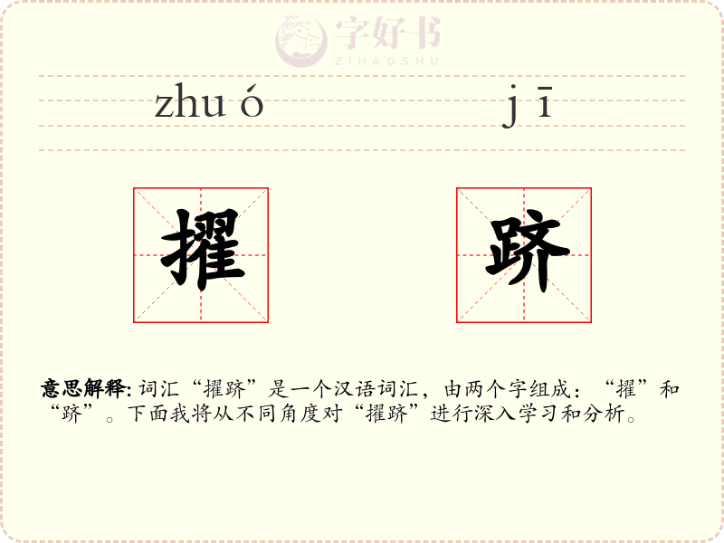 擢跻