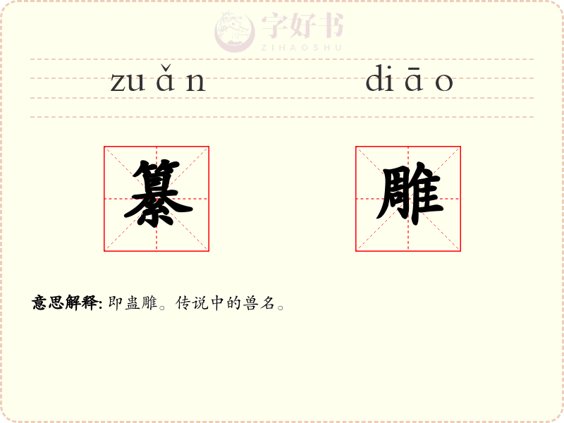 纂雕