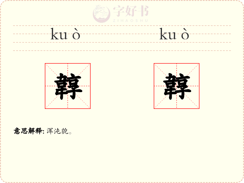 韕韕
