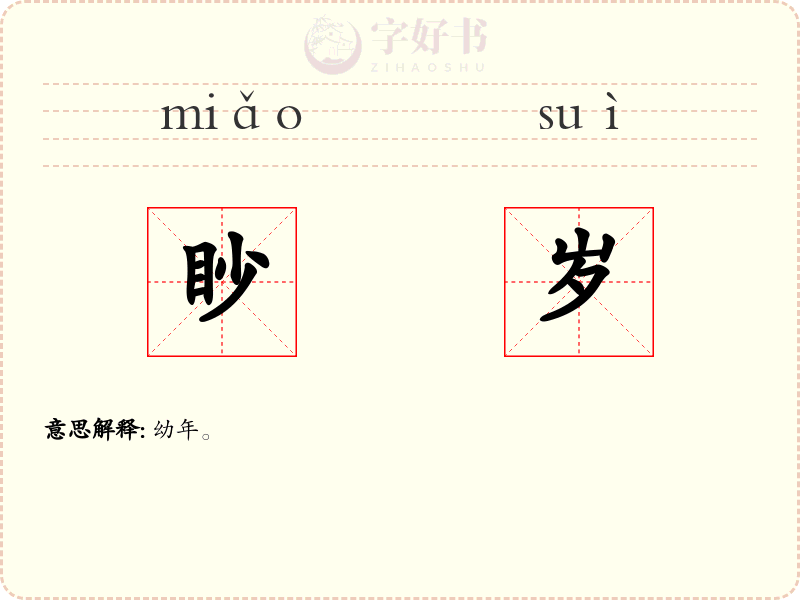 眇岁