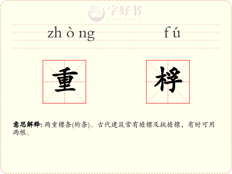 重桴