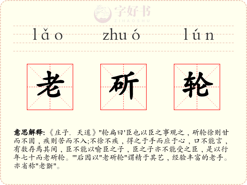 老斫轮