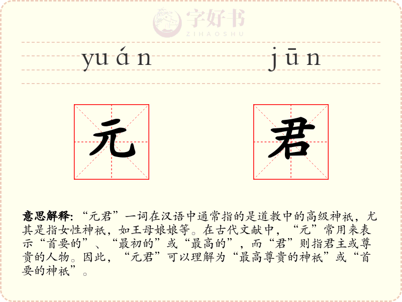 元君