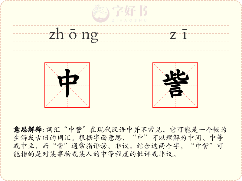 中訾