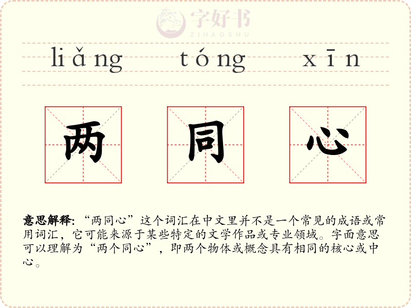 两同心