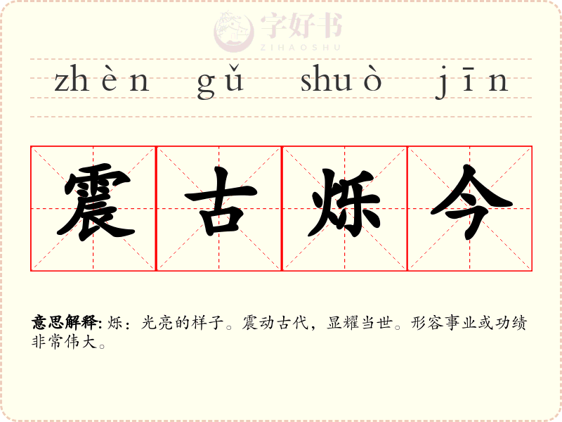 震古烁今