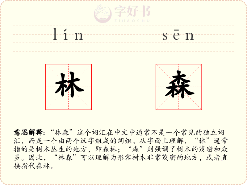 林森
