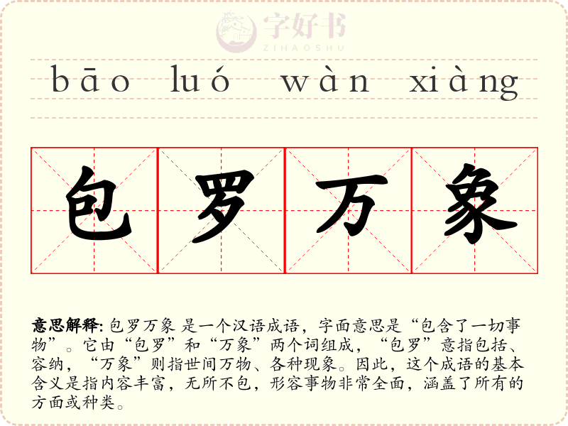 包罗万象