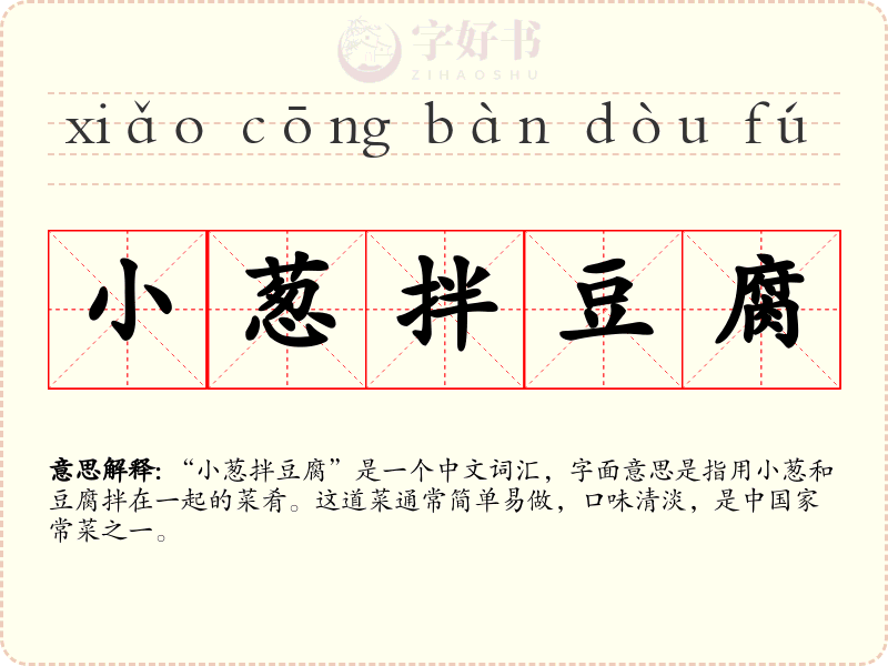 小葱拌豆腐