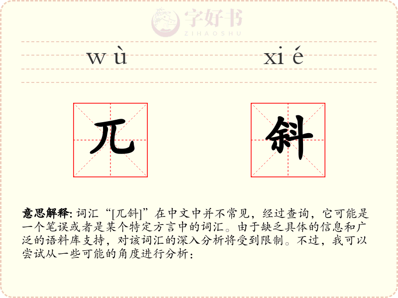 兀斜