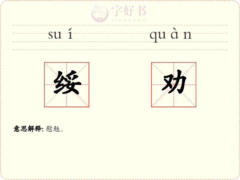 绥劝