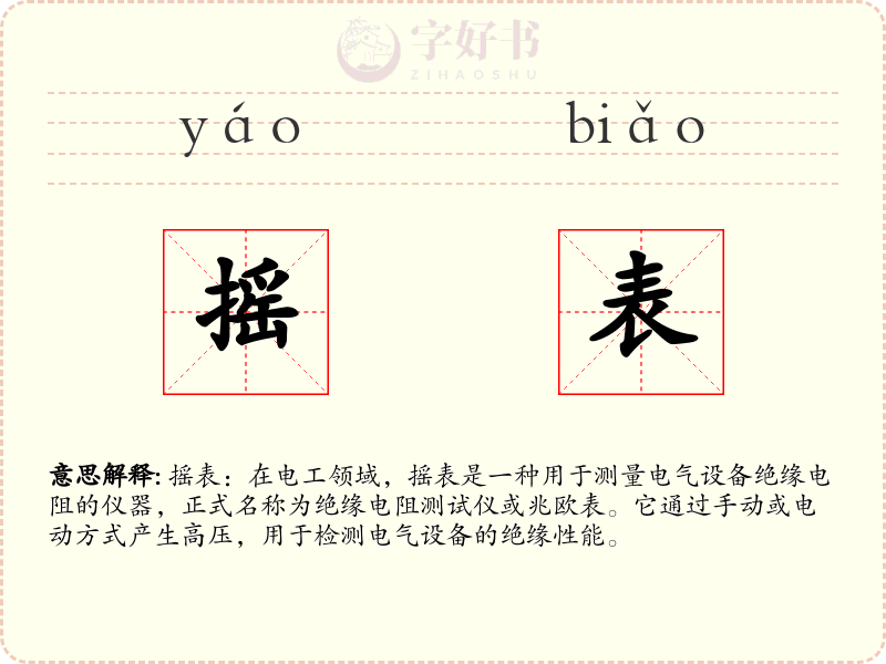 摇表