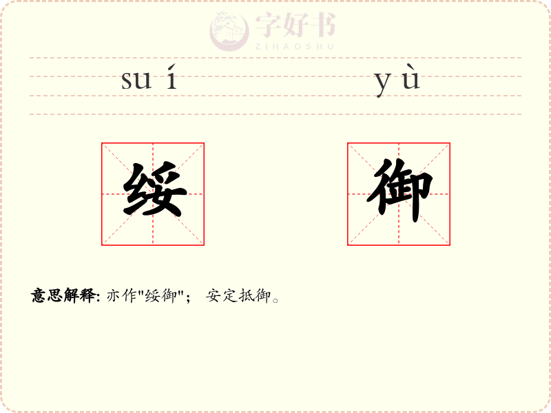 绥御