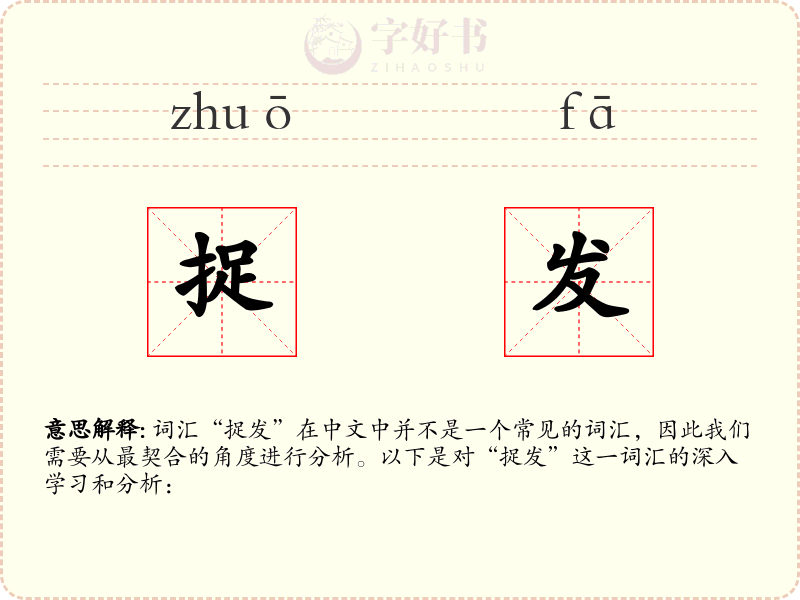 捉发