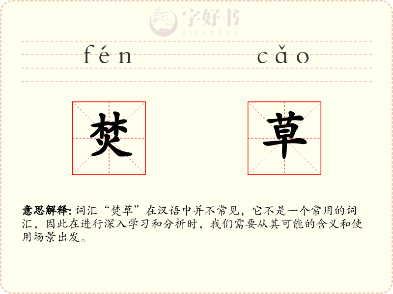 焚草