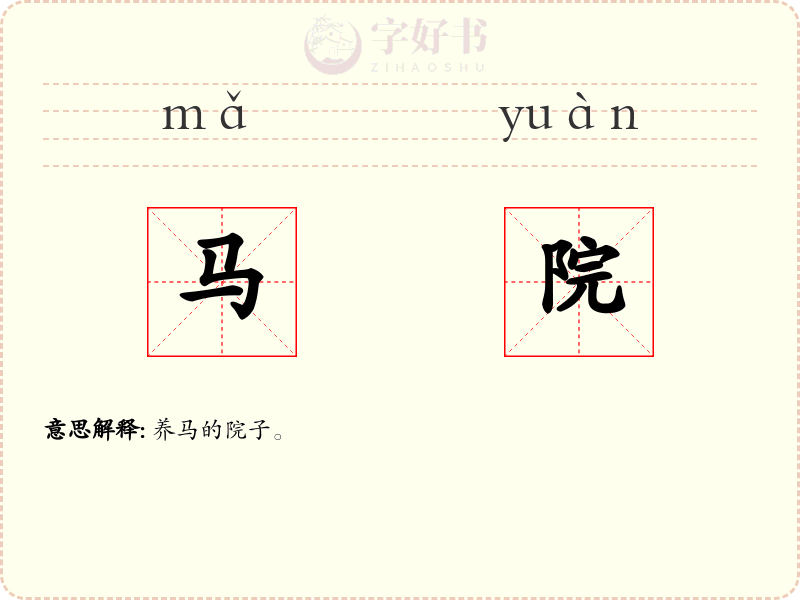 马院