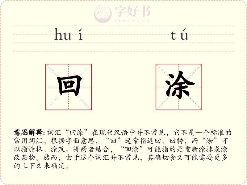 回涂