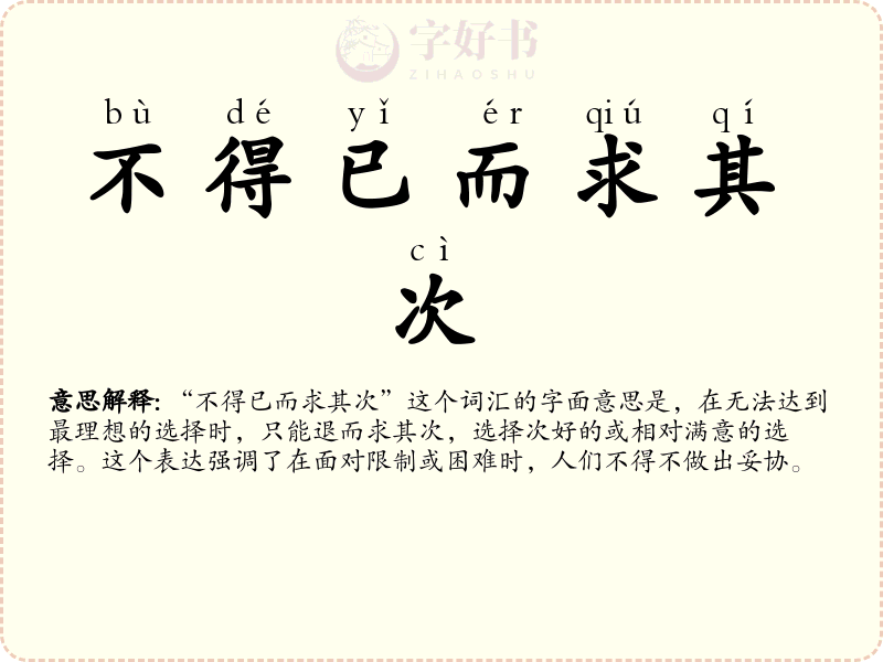 不得已而求其次