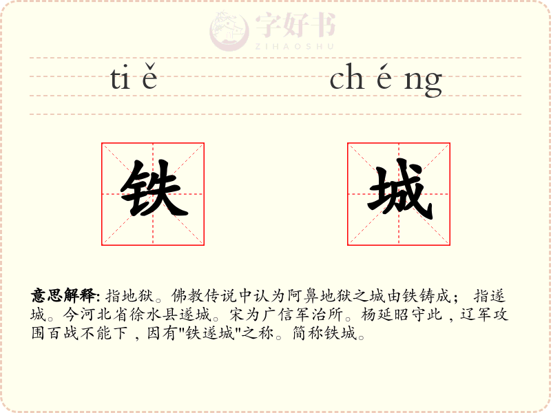 铁城