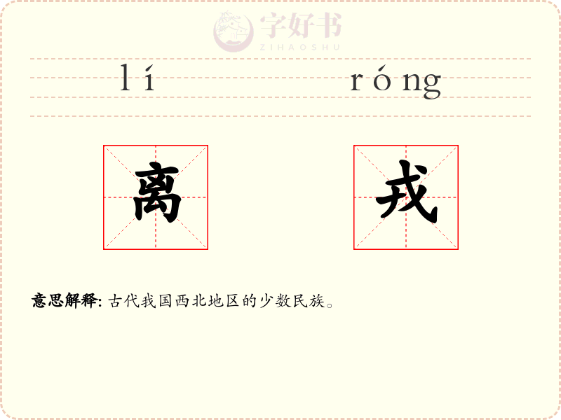 离戎