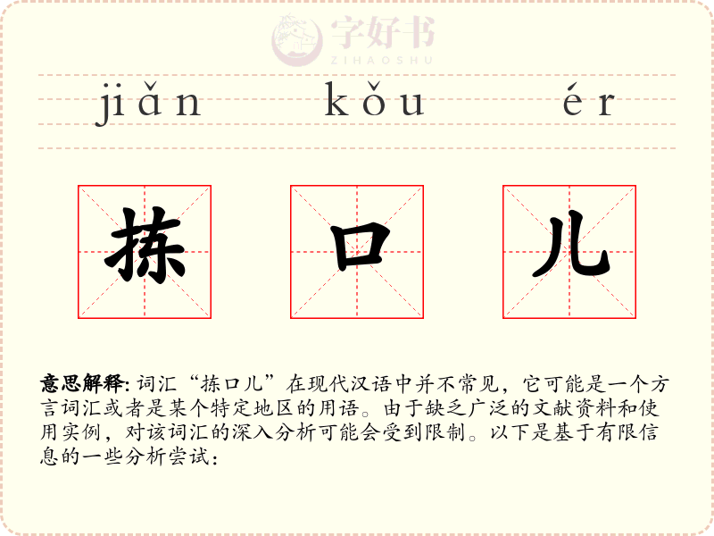 拣口儿