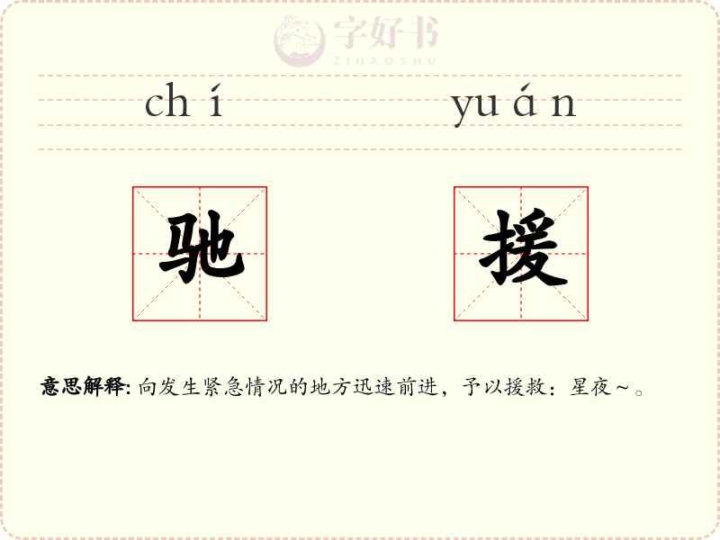 驰援