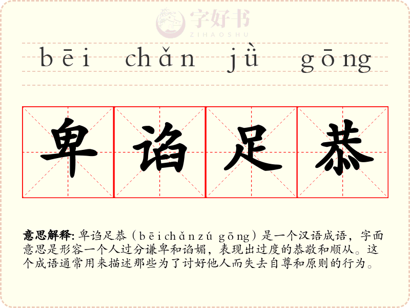 卑谄足恭