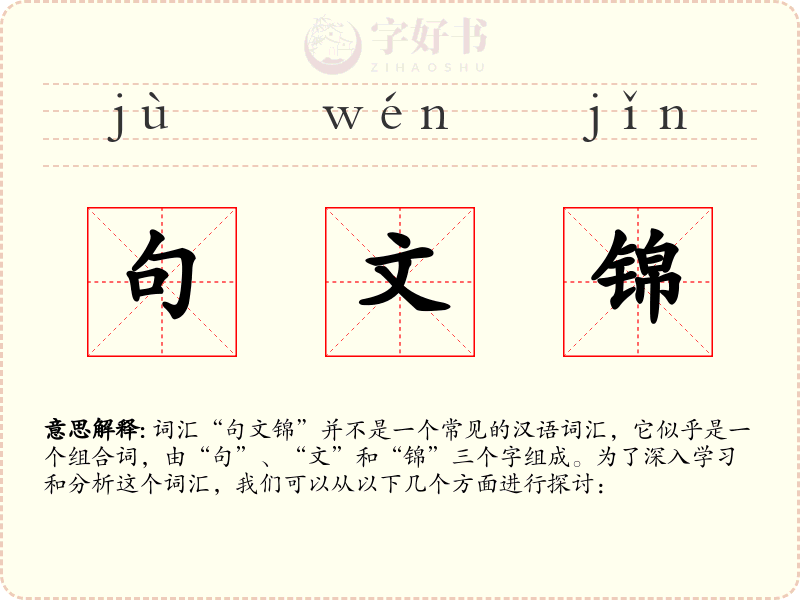 句文锦