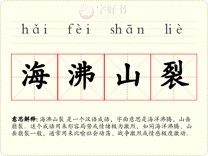 海沸山裂
