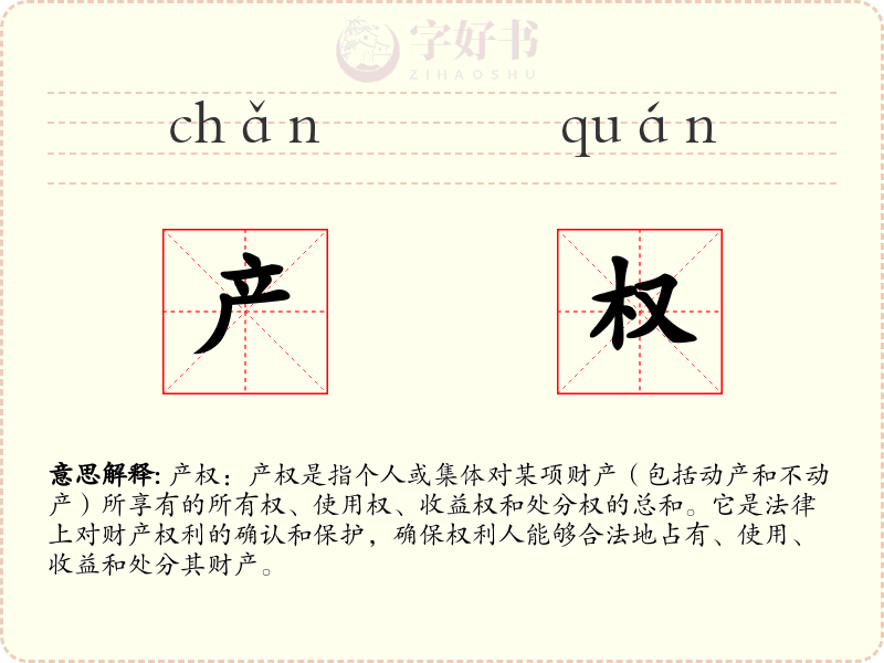 产权