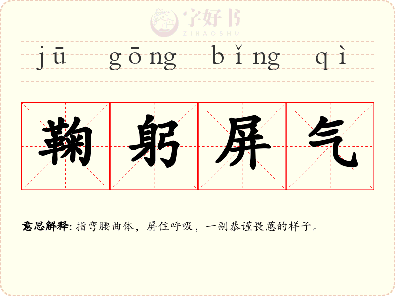 鞠躬屏气