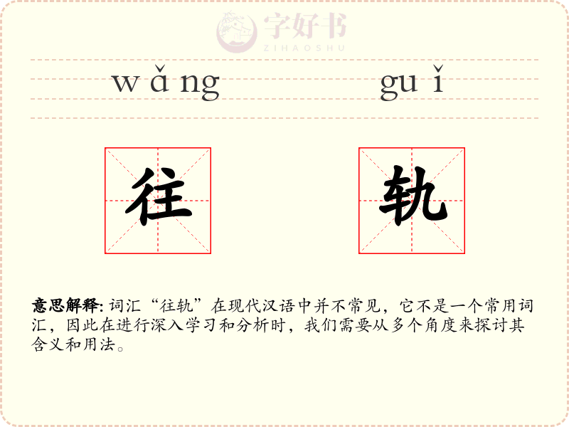 往轨