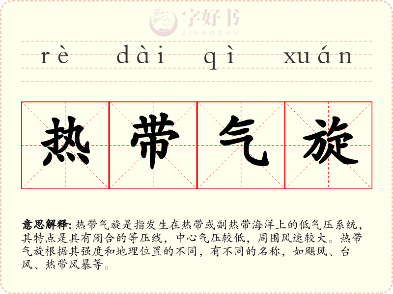 热带气旋