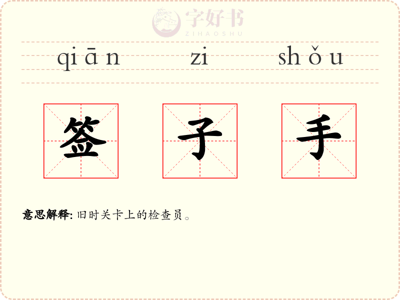 签子手
