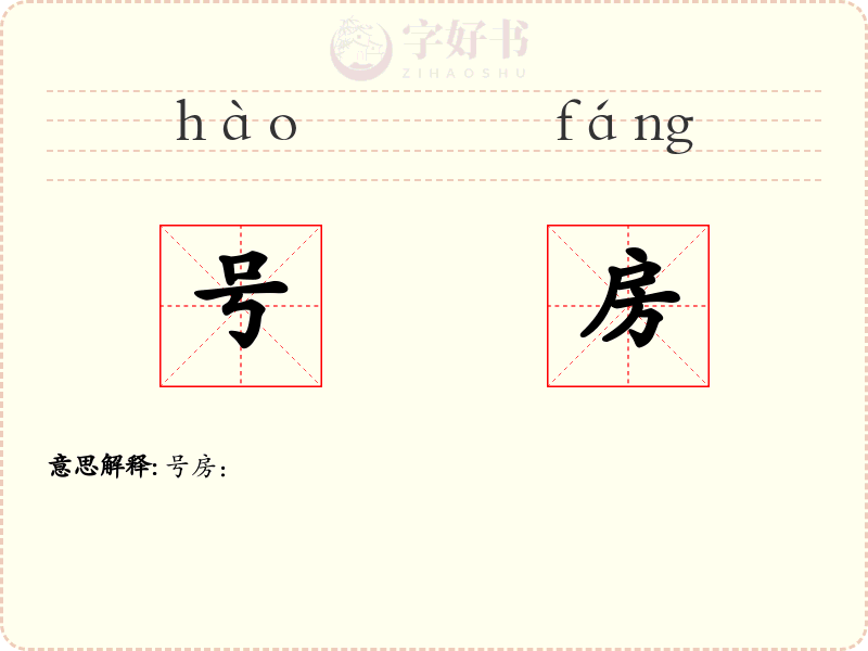 号房