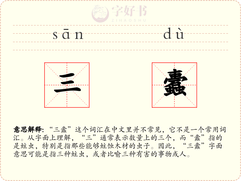三蠹