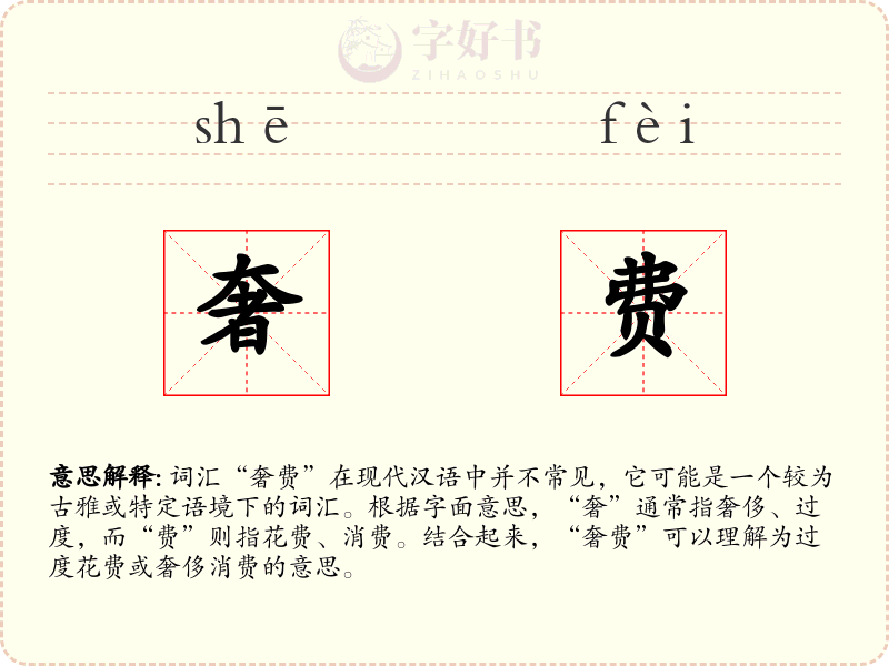 奢费