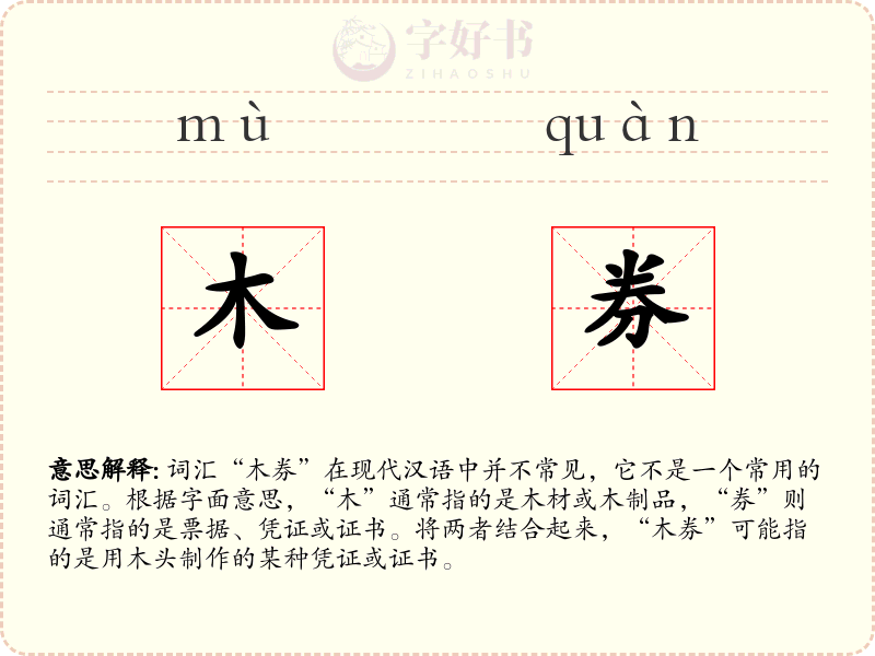 木券