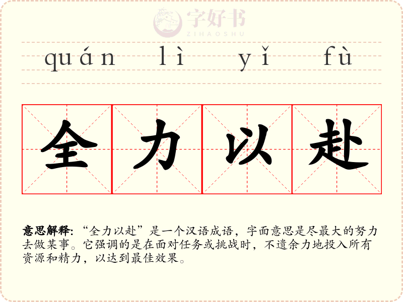 全力以赴